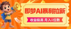 即梦app暴利拉新,收益上限极高,月入5位数,AI风口落地实操项目-全网第一网赚项目资源库-中赚网 & 中创网 & 冒泡网 & 福缘网 - 小本轻创业与优质加盟项目首选平台