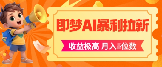 即梦app暴利拉新，收益上限极高，月入5位数，AI风口落地实操项目-全网第一网赚项目资源库-中赚网 & 中创网 & 冒泡网 & 福缘网 - 小本轻创业与优质加盟项目首选平台