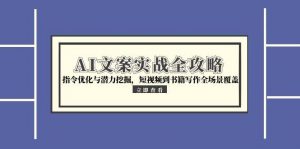 AI文案实战全攻略,指令优化与潜力挖掘,短视频到书籍写作全场景覆盖-全网第一网赚项目资源库-中赚网 & 中创网 & 冒泡网 & 福缘网 - 小本轻创业与优质加盟项目首选平台