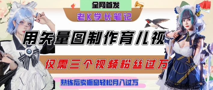 用矢量图制作育儿知识，条条爆款，每条点赞破万，实操仅需10分钟，卖育儿资料轻松月入过1W-全网第一网赚项目资源库-中赚网 & 中创网 & 冒泡网 & 福缘网 - 小本轻创业与优质加盟项目首选平台