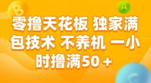 零撸天花板,独家满包技术,不用养机,一小时撸满50+,收益稳定【揭秘】-全网第一网赚项目资源库-中赚网 & 中创网 & 冒泡网 & 福缘网 - 小本轻创业与优质加盟项目首选平台