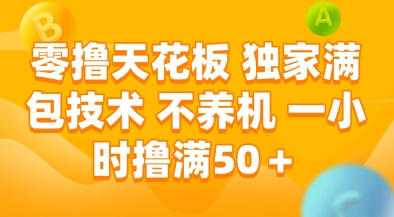 零撸天花板，独家满包技术，不用养机，一小时撸满50+，收益稳定【揭秘】-全网第一网赚项目资源库-中赚网 & 中创网 & 冒泡网 & 福缘网 - 小本轻创业与优质加盟项目首选平台