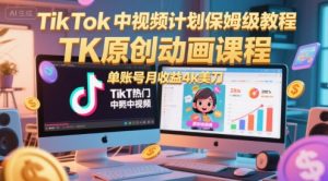 TikTok中视频计划保姆级教程,TK原创动画课程,单账号月收益4k美刀-全网第一网赚项目资源库-中赚网 & 中创网 & 冒泡网 & 福缘网 - 小本轻创业与优质加盟项目首选平台