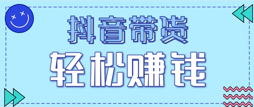 抖音带货拉新玩法，20元一单，没有门槛！抓紧上车吃肉-全网第一网赚项目资源库-中赚网 & 中创网 & 冒泡网 & 福缘网 - 小本轻创业与优质加盟项目首选平台