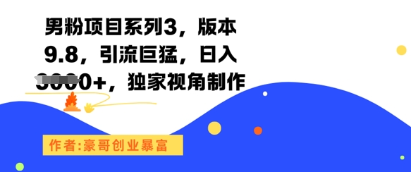 男粉项目系列3，版本9.8，引流巨猛，日入1k+，独家视角制作-全网第一网赚项目资源库-中赚网 & 中创网 & 冒泡网 & 福缘网 - 小本轻创业与优质加盟项目首选平台