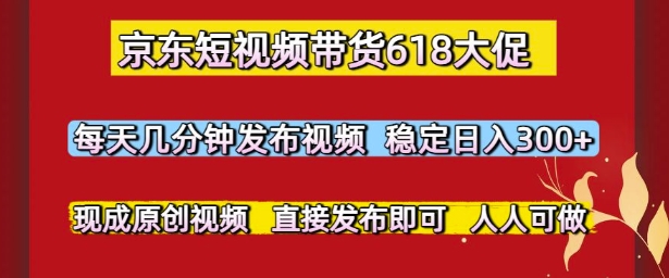 京东短视频带货618大促，每天几分钟发布视频，稳定日入3张+，现成原创视频，直接发布即可【揭秘】-全网第一网赚项目资源库-中赚网 & 中创网 & 冒泡网 & 福缘网 - 小本轻创业与优质加盟项目首选平台