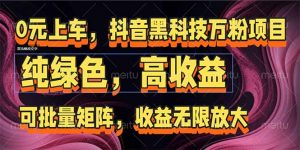 抖音黑科技万粉项目:可批量矩阵,收益无限放大-全网第一网赚项目资源库-中赚网 & 中创网 & 冒泡网 & 福缘网 - 小本轻创业与优质加盟项目首选平台