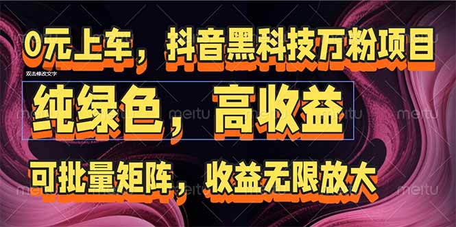 抖音黑科技万粉项目：可批量矩阵，收益无限放大-全网第一网赚项目资源库-中赚网 & 中创网 & 冒泡网 & 福缘网 - 小本轻创业与优质加盟项目首选平台