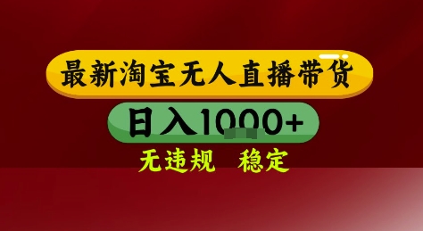 淘宝无人直播带货，独家技术，电脑全天开播，无违规无封号轻松上手，日入1k+【揭秘】-全网第一网赚项目资源库-中赚网 & 中创网 & 冒泡网 & 福缘网 - 小本轻创业与优质加盟项目首选平台