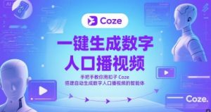 一键生成数字人口播视频,手把手教你用扣子Coze搭建自动生成数字人口播视频的智能体-全网第一网赚项目资源库-中赚网 & 中创网 & 冒泡网 & 福缘网 - 小本轻创业与优质加盟项目首选平台