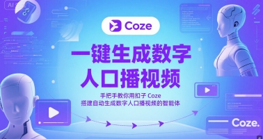 一键生成数字人口播视频，手把手教你用扣子Coze搭建自动生成数字人口播视频的智能体-全网第一网赚项目资源库-中赚网 & 中创网 & 冒泡网 & 福缘网 - 小本轻创业与优质加盟项目首选平台
