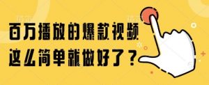 百万播放的爆款视频,这么简单就做好了?【揭秘】-全网第一网赚项目资源库-中赚网 & 中创网 & 冒泡网 & 福缘网 - 小本轻创业与优质加盟项目首选平台