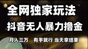 全网独家玩法抖音无人暴力撸金,月入3W,有手就行,当天拿结果【揭秘】-全网第一网赚项目资源库-中赚网 & 中创网 & 冒泡网 & 福缘网 - 小本轻创业与优质加盟项目首选平台