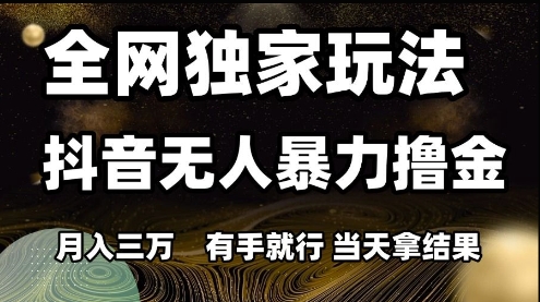全网独家玩法抖音无人暴力撸金，月入3W，有手就行，当天拿结果【揭秘】-全网第一网赚项目资源库-中赚网 & 中创网 & 冒泡网 & 福缘网 - 小本轻创业与优质加盟项目首选平台