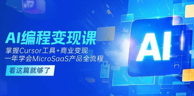 AI编程变现课：掌握Cursor工具+商业变现，一年学会MicroSaaS产品全流程-全网第一网赚项目资源库-中赚网 & 中创网 & 冒泡网 & 福缘网 - 小本轻创业与优质加盟项目首选平台