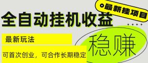 6月最新全自动挂机项目日入2000+长期稳定收益-全网第一网赚项目资源库-中赚网 & 中创网 & 冒泡网 & 福缘网 - 小本轻创业与优质加盟项目首选平台