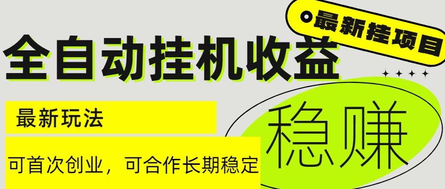6月最新全自动挂机项目日入2000+长期稳定收益-全网第一网赚项目资源库-中赚网 & 中创网 & 冒泡网 & 福缘网 - 小本轻创业与优质加盟项目首选平台