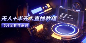 无人+半无人直播教程:AI工具+场景搭建,0到1掌握核心技术(6月更新-全网第一网赚项目资源库-中赚网 & 中创网 & 冒泡网 & 福缘网 - 小本轻创业与优质加盟项目首选平台