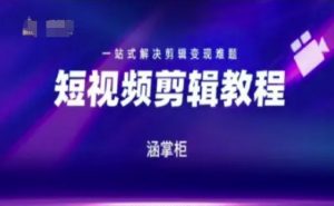 短视频极速变现训练营,一站式解决剪辑变现难题-全网第一网赚项目资源库-中赚网 & 中创网 & 冒泡网 & 福缘网 - 小本轻创业与优质加盟项目首选平台