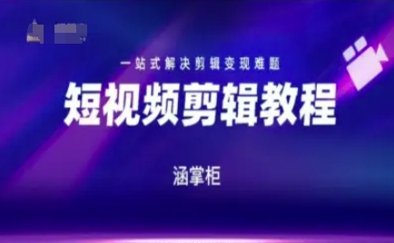短视频极速变现训练营，一站式解决剪辑变现难题-全网第一网赚项目资源库-中赚网 & 中创网 & 冒泡网 & 福缘网 - 小本轻创业与优质加盟项目首选平台