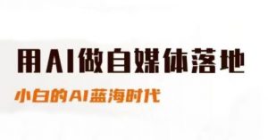 用AI做自媒体落地,适合新手快速入门与进阶,小白的AI蓝海时代-全网第一网赚项目资源库-中赚网 & 中创网 & 冒泡网 & 福缘网 - 小本轻创业与优质加盟项目首选平台