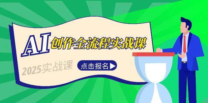 AI创作全流程实战课，故事选题到分场写作，短视频脚本与文案生成技巧-全网第一网赚项目资源库-中赚网 & 中创网 & 冒泡网 & 福缘网 - 小本轻创业与优质加盟项目首选平台