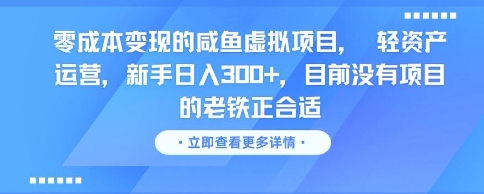 零成本变现的咸鱼虚拟项目， 轻资产运营，新手日入3张+，目前没有项目的老铁正合适-全网第一网赚项目资源库-中赚网 & 中创网 & 冒泡网 & 福缘网 - 小本轻创业与优质加盟项目首选平台