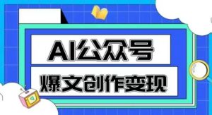 AI公众号爆文创作变现,教你一分钟生成一篇原创爆款文章-全网第一网赚项目资源库-中赚网 & 中创网 & 冒泡网 & 福缘网 - 小本轻创业与优质加盟项目首选平台