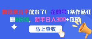 腾讯亲儿子放水了!企鹅号1条作品狂挣8份钱,新手日入3张+攻略-全网第一网赚项目资源库-中赚网 & 中创网 & 冒泡网 & 福缘网 - 小本轻创业与优质加盟项目首选平台