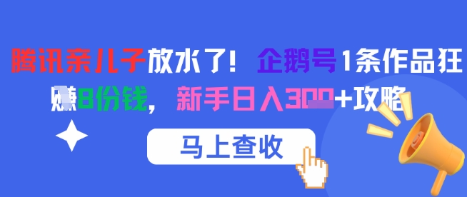腾讯亲儿子放水了！企鹅号1条作品狂挣8份钱，新手日入3张+攻略-全网第一网赚项目资源库-中赚网 & 中创网 & 冒泡网 & 福缘网 - 小本轻创业与优质加盟项目首选平台