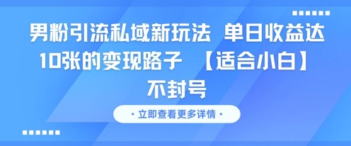 男粉引流私域新玩法，单日收益达10张的变现路子 【适合小白】不封号-全网第一网赚项目资源库-中赚网 & 中创网 & 冒泡网 & 福缘网 - 小本轻创业与优质加盟项目首选平台