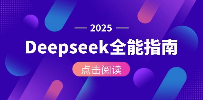 Deepseek全能指南：从安装部署到API调用，掌握AI核心操作全流程-全网第一网赚项目资源库-中赚网 & 中创网 & 冒泡网 & 福缘网 - 小本轻创业与优质加盟项目首选平台