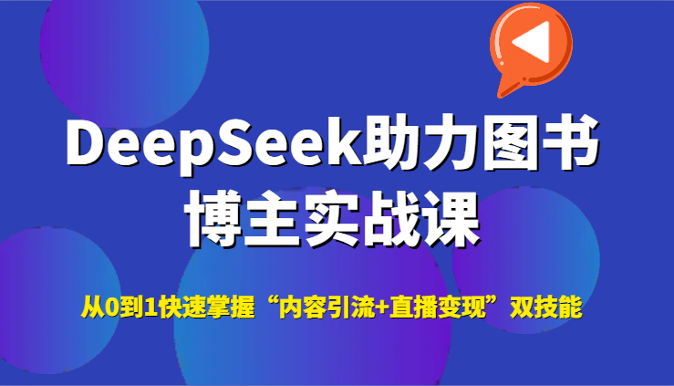 DeepSeek助力图书博主实战课，从0到1快速掌握“内容引流+直播变现”双技能-全网第一网赚项目资源库-中赚网 & 中创网 & 冒泡网 & 福缘网 - 小本轻创业与优质加盟项目首选平台