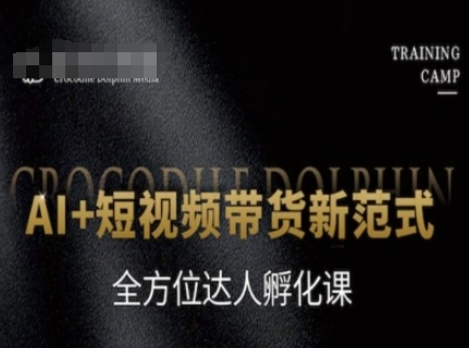 AI+短视频带货新范式，全方位达人孵化课-全网第一网赚项目资源库-中赚网 & 中创网 & 冒泡网 & 福缘网 - 小本轻创业与优质加盟项目首选平台