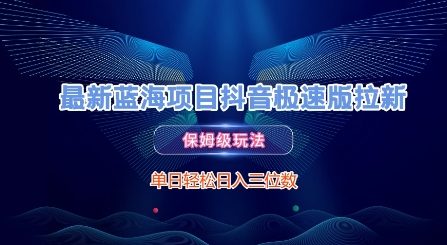 最新蓝海项目抖音极速版拉新，保姆级玩法，单日轻松日入三位数-全网第一网赚项目资源库-中赚网 & 中创网 & 冒泡网 & 福缘网 - 小本轻创业与优质加盟项目首选平台