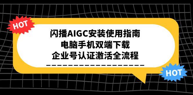 闪播AIGC安装使用指南，电脑手机双端下载，企业号认证激活全流程-全网第一网赚项目资源库-中赚网 & 中创网 & 冒泡网 & 福缘网 - 小本轻创业与优质加盟项目首选平台