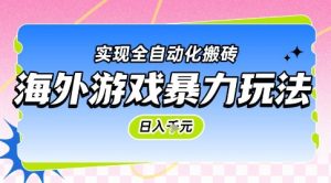 海外游戏暴力玩法,日入1k,实现全自动化搬砖【揭秘】-全网第一网赚项目资源库-中赚网 & 中创网 & 冒泡网 & 福缘网 - 小本轻创业与优质加盟项目首选平台