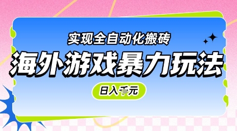海外游戏暴力玩法，日入1k，实现全自动化搬砖【揭秘】-全网第一网赚项目资源库-中赚网 & 中创网 & 冒泡网 & 福缘网 - 小本轻创业与优质加盟项目首选平台