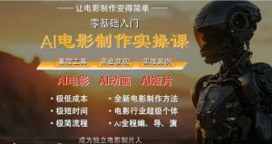 AI电影制作实操课，人人都能做电影，一台电脑全搞定-全网第一网赚项目资源库-中赚网 & 中创网 & 冒泡网 & 福缘网 - 小本轻创业与优质加盟项目首选平台