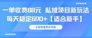 一单收费88元 私域项目新玩法 每天稳定6张+【适合新手】-全网第一网赚项目资源库-中赚网 & 中创网 & 冒泡网 & 福缘网 - 小本轻创业与优质加盟项目首选平台