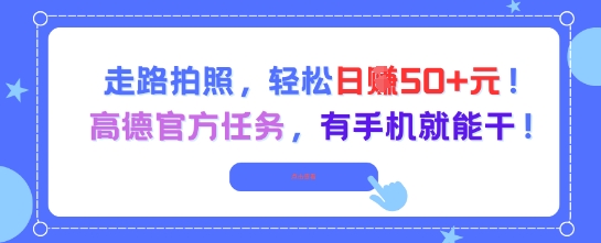 走路拍照，轻松日入50+!高德官方任务，有手机就能干-全网第一网赚项目资源库-中赚网 & 中创网 & 冒泡网 & 福缘网 - 小本轻创业与优质加盟项目首选平台