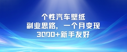 个性汽车壁纸副业思路，一个月变现3k+新手友好-全网第一网赚项目资源库-中赚网 & 中创网 & 冒泡网 & 福缘网 - 小本轻创业与优质加盟项目首选平台