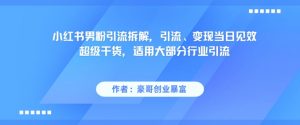 小红书男粉引流拆解,引流、变现当日见效超级干货,适用大部分行业引流-全网第一网赚项目资源库-中赚网 & 中创网 & 冒泡网 & 福缘网 - 小本轻创业与优质加盟项目首选平台