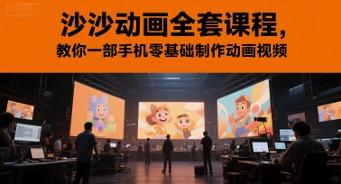 沙沙动画全套课程，教你一部手机零基础制作动画视频-全网第一网赚项目资源库-中赚网 & 中创网 & 冒泡网 & 福缘网 - 小本轻创业与优质加盟项目首选平台