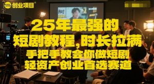 25年最强的短剧项目教程,时长拉满,手把手教会你做短剧,轻资产创业首选赛道-全网第一网赚项目资源库-中赚网 & 中创网 & 冒泡网 & 福缘网 - 小本轻创业与优质加盟项目首选平台