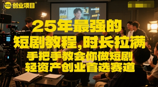 25年最强的短剧项目教程，时长拉满，手把手教会你做短剧，轻资产创业首选赛道-全网第一网赚项目资源库-中赚网 & 中创网 & 冒泡网 & 福缘网 - 小本轻创业与优质加盟项目首选平台