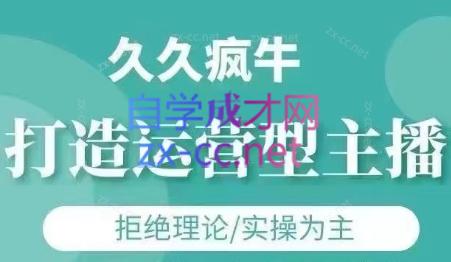 久久疯牛·打造运营型主播(更新6月)-全网第一网赚项目资源库-中赚网 & 中创网 & 冒泡网 & 福缘网 - 小本轻创业与优质加盟项目首选平台