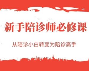 新手陪诊师必修课,从陪诊小白转变为陪诊高手-全网第一网赚项目资源库-中赚网 & 中创网 & 冒泡网 & 福缘网 - 小本轻创业与优质加盟项目首选平台