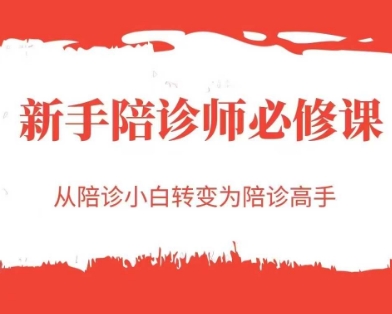 新手陪诊师必修课，从陪诊小白转变为陪诊高手-全网第一网赚项目资源库-中赚网 & 中创网 & 冒泡网 & 福缘网 - 小本轻创业与优质加盟项目首选平台