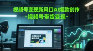 视频号变现新风口AI爆款创作-视频号带货变现-全网第一网赚项目资源库-中赚网 & 中创网 & 冒泡网 & 福缘网 - 小本轻创业与优质加盟项目首选平台
